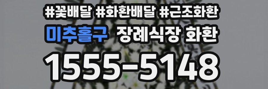 미추홀구 장례식장 화환
