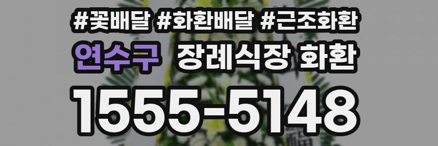 연수구 장례식장 화환