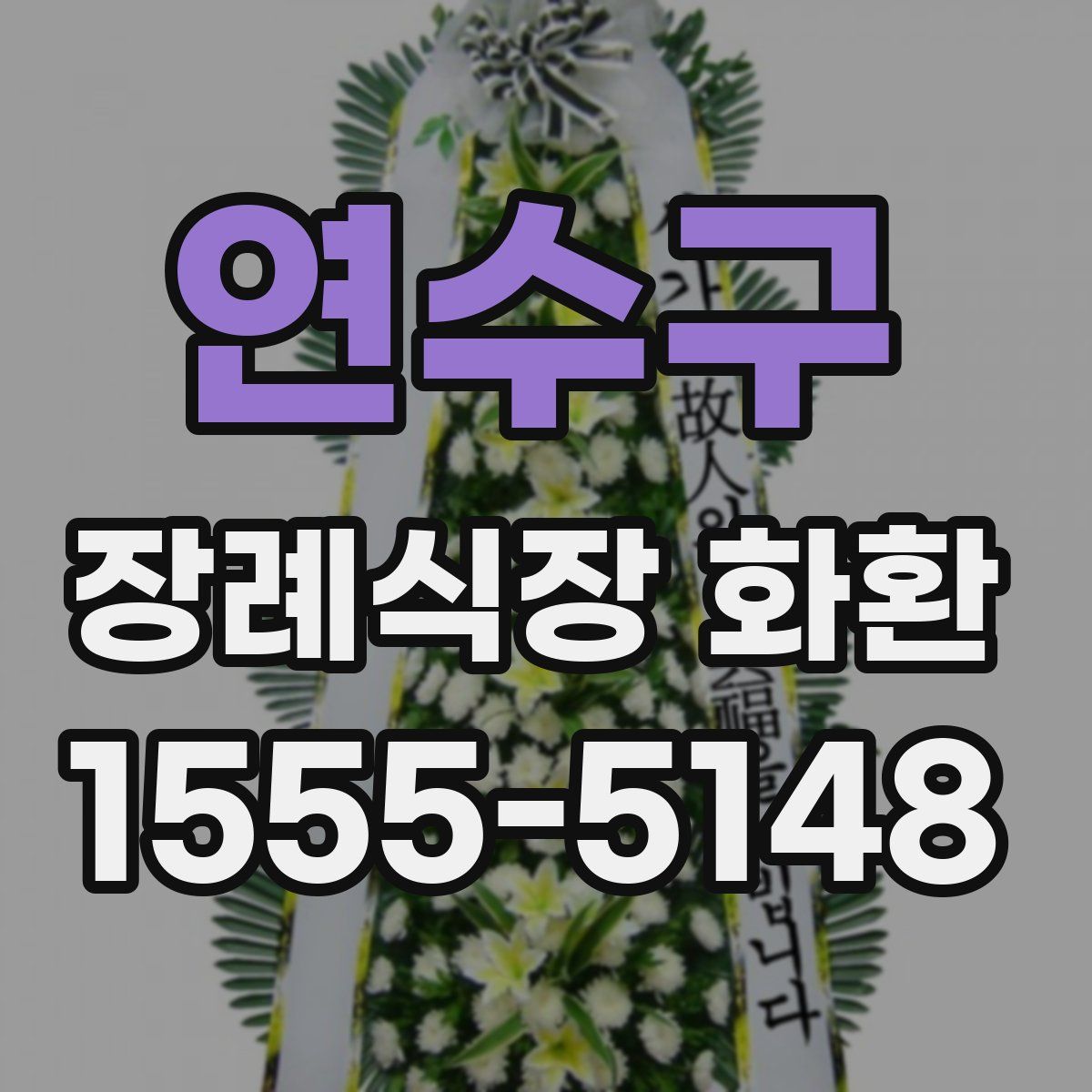 연수구 장례식장 화환