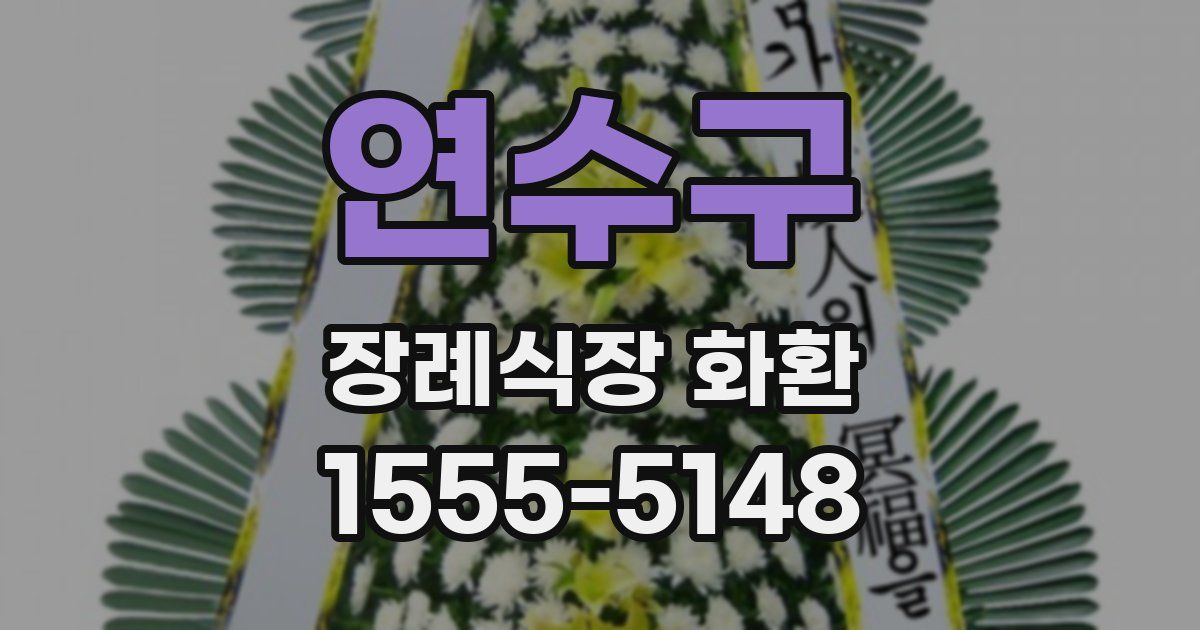 연수구 장례식장 화환
