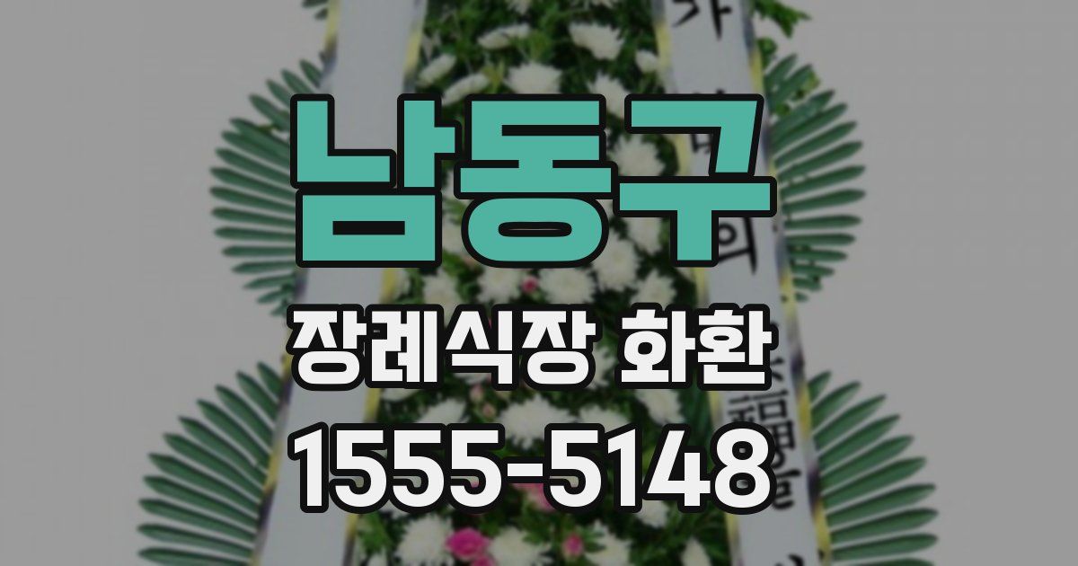 남동구 장례식장 화환