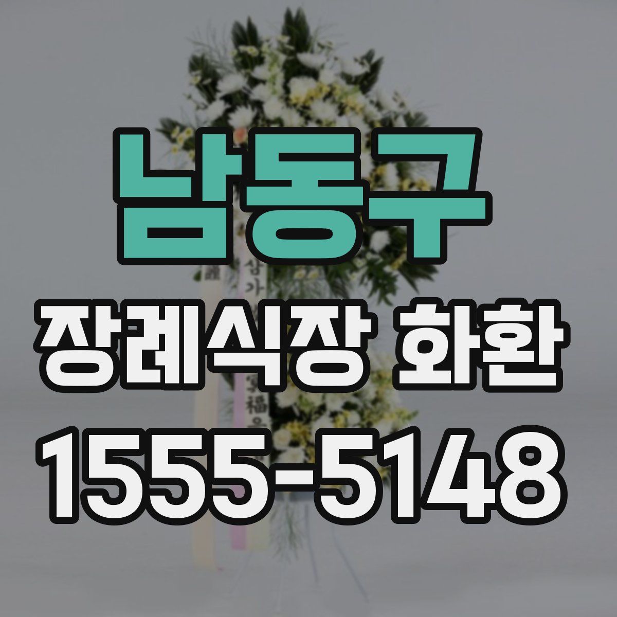 남동구 장례식장 화환