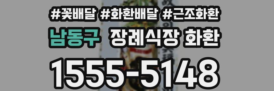 남동구 장례식장 화환