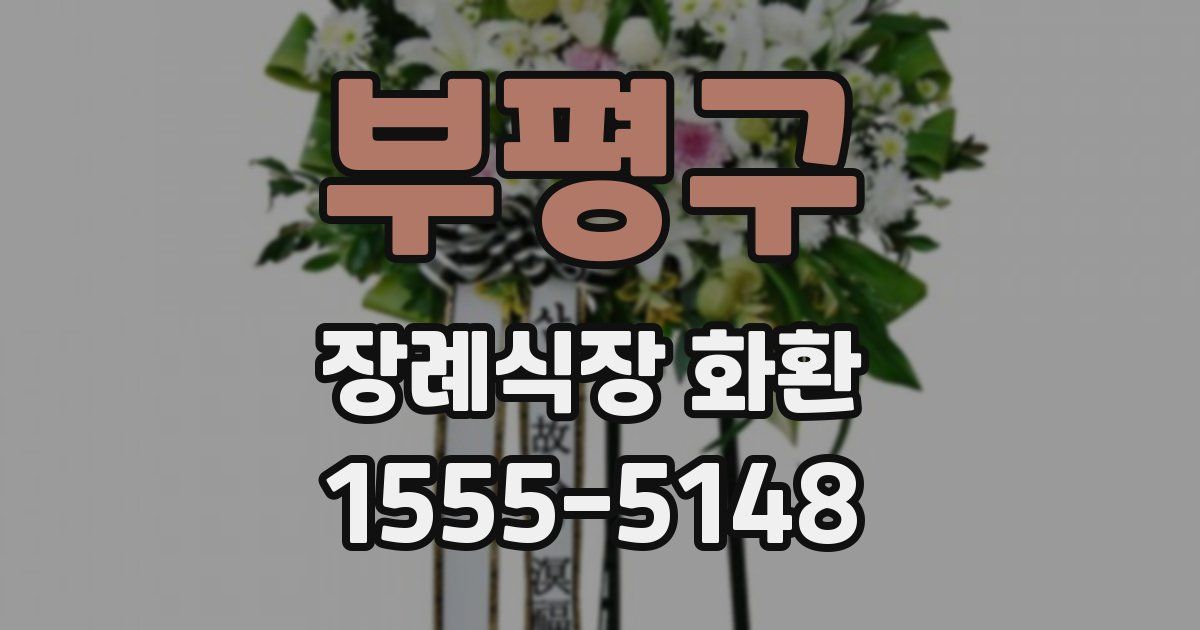 부평구 장례식장 화환