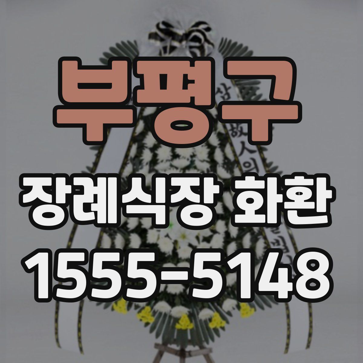 부평구 장례식장 화환