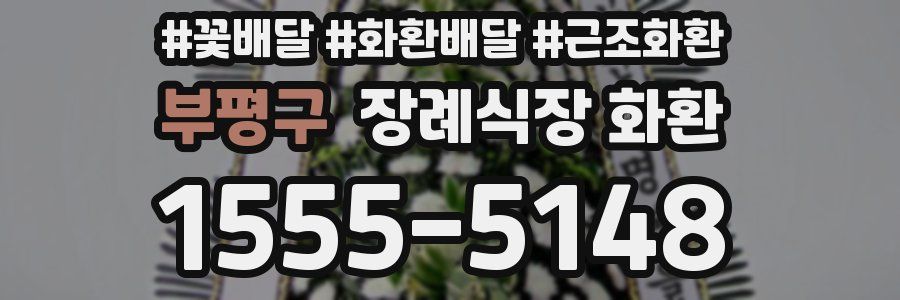 부평구 장례식장 화환