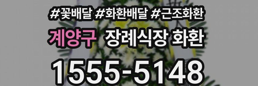 계양구 장례식장 화환