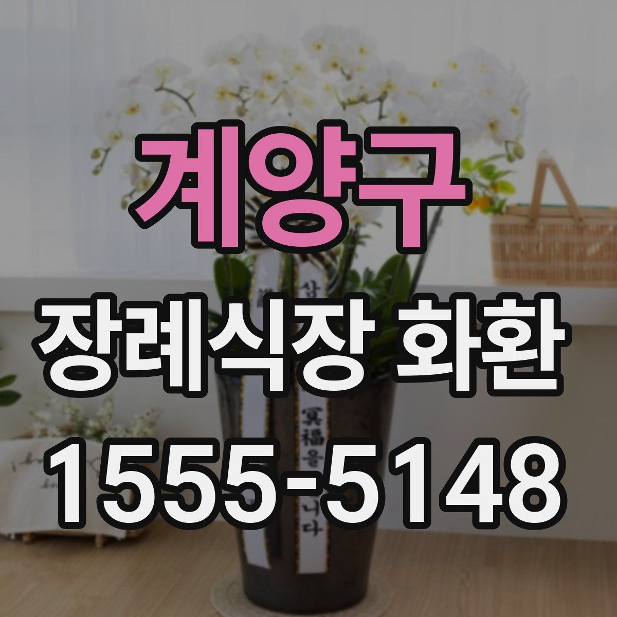 계양구 장례식장 화환