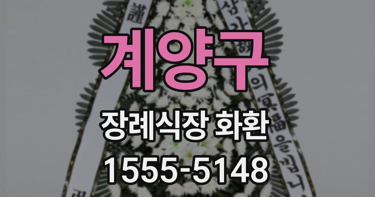 계양구 장례식장 화환