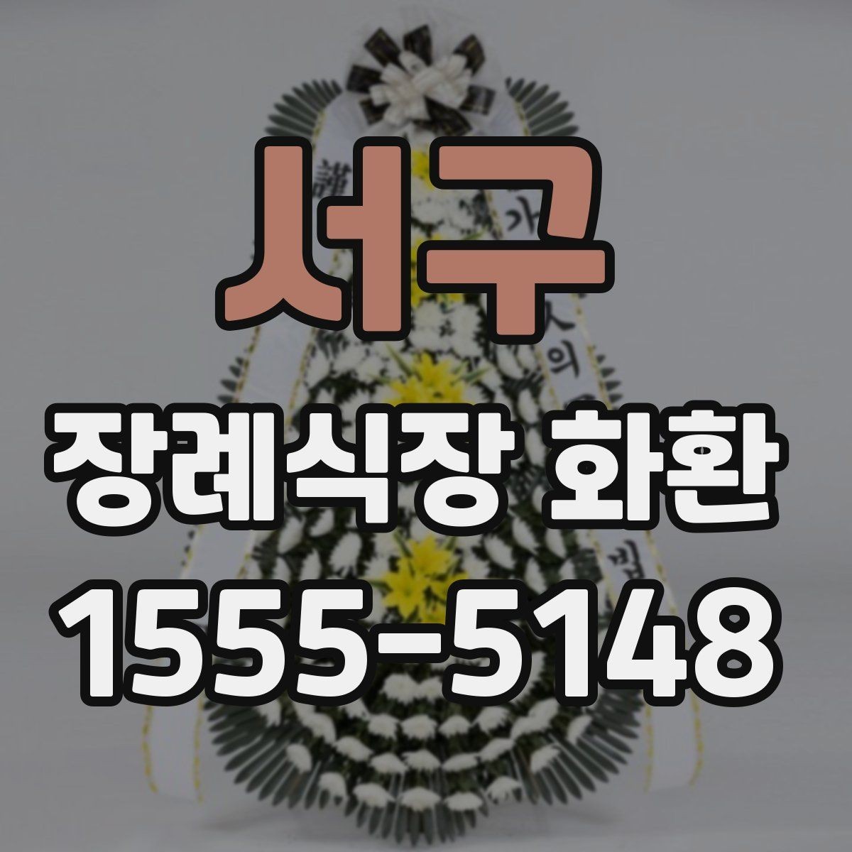 서구 장례식장 화환 조문용으로 적합한 색감과 스타일