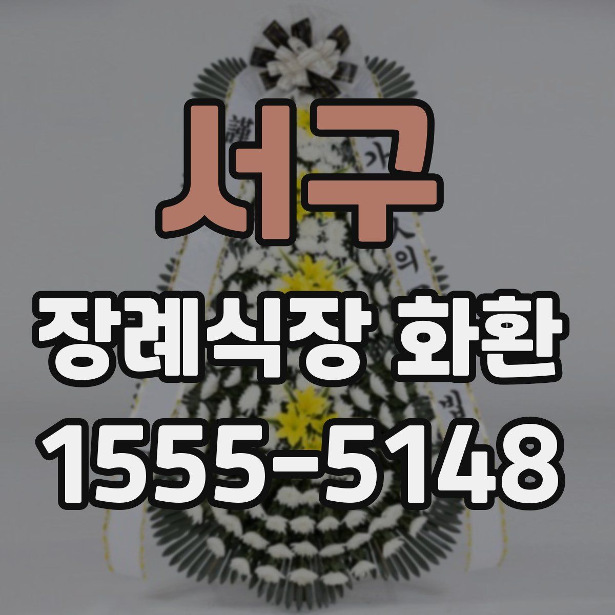 서구 장례식장 화환