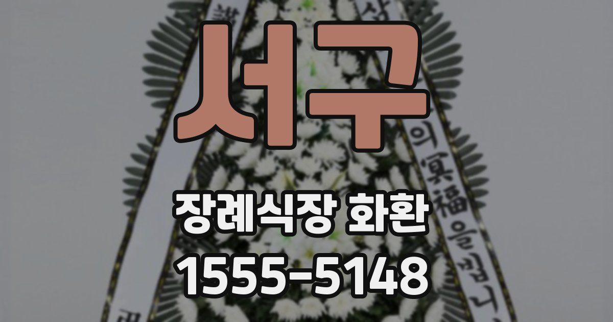 서구 장례식장 화환