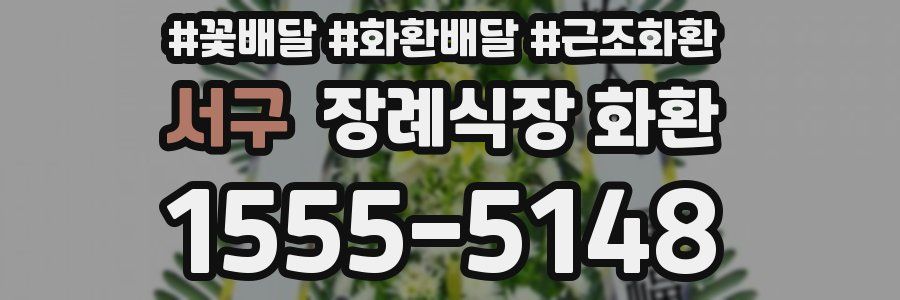 서구 장례식장 화환