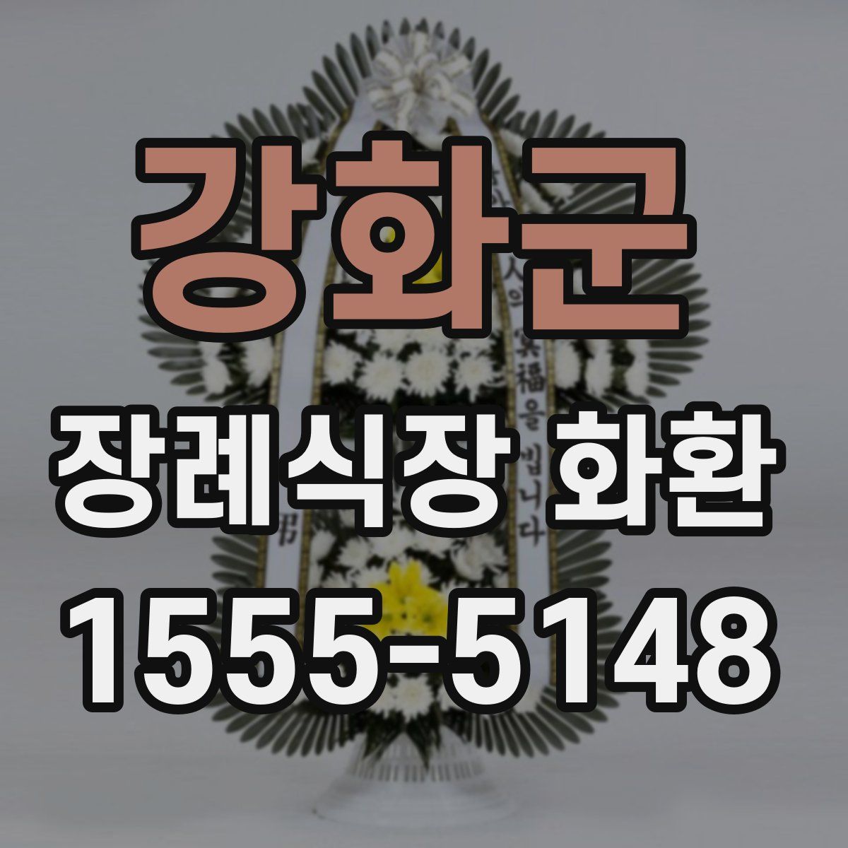강화군 장례식장 화환