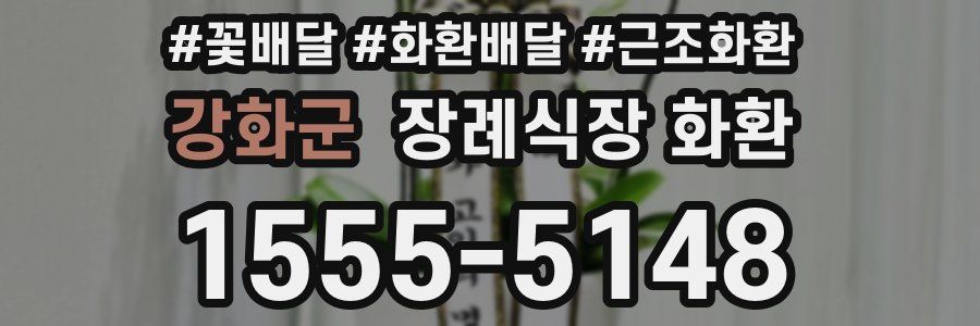 강화군 장례식장 화환