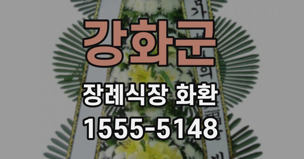 강화군 장례식장 화환