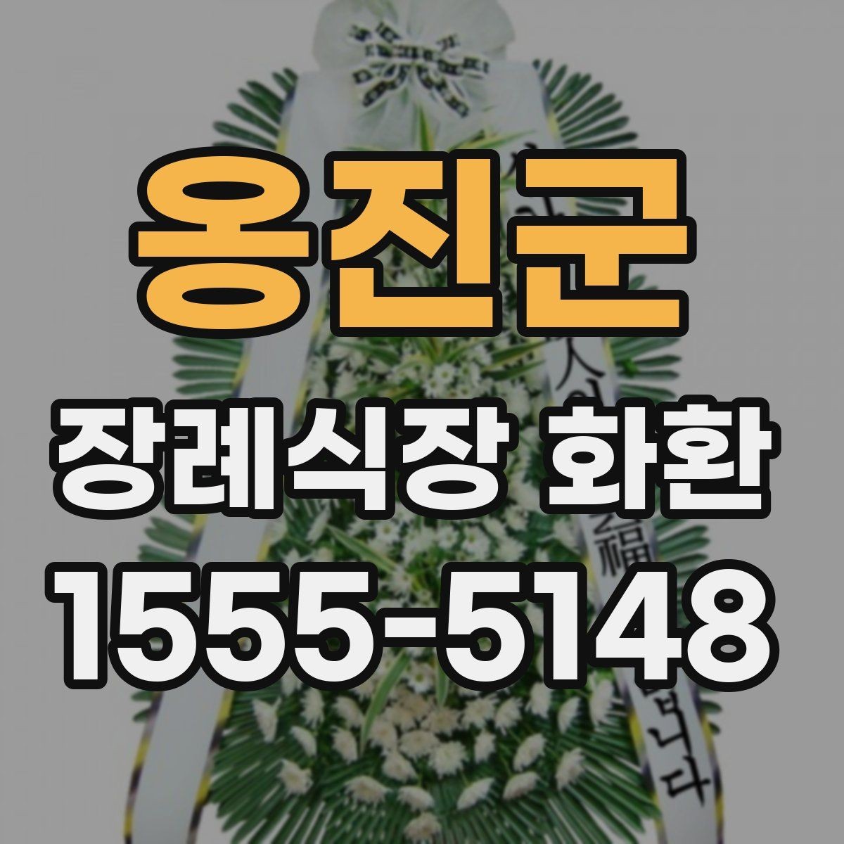 옹진군 장례식장 화환 상주와의 관계에 따른 선택 기준