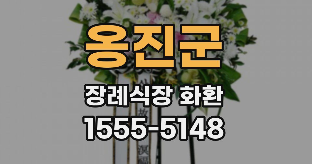 옹진군 장례식장 화환