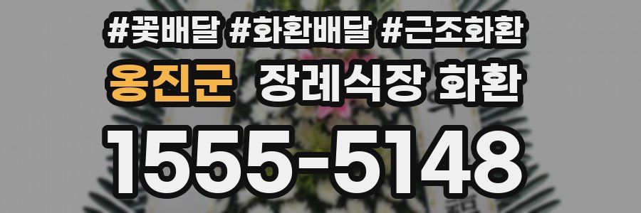 옹진군 장례식장 화환