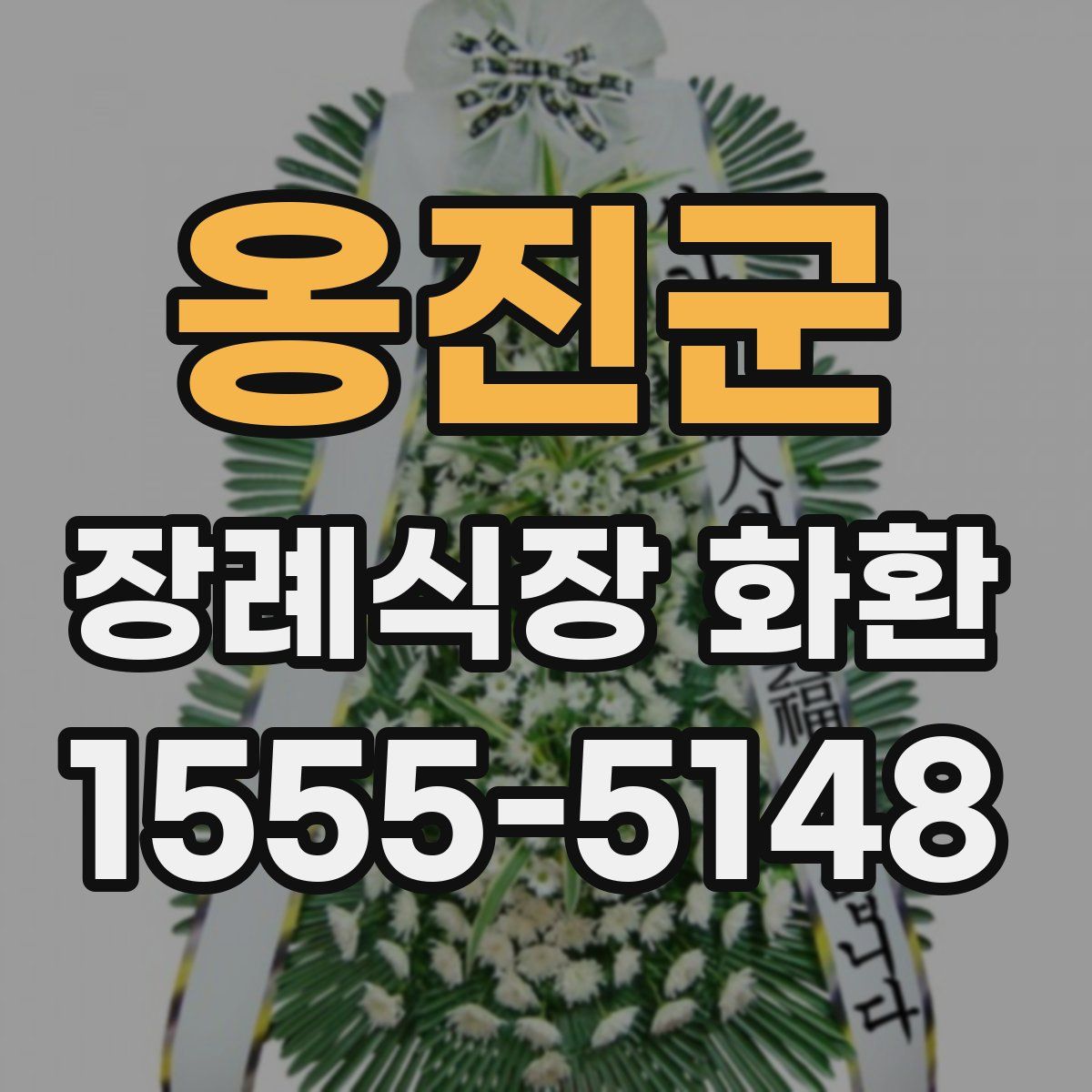 옹진군 장례식장 화환