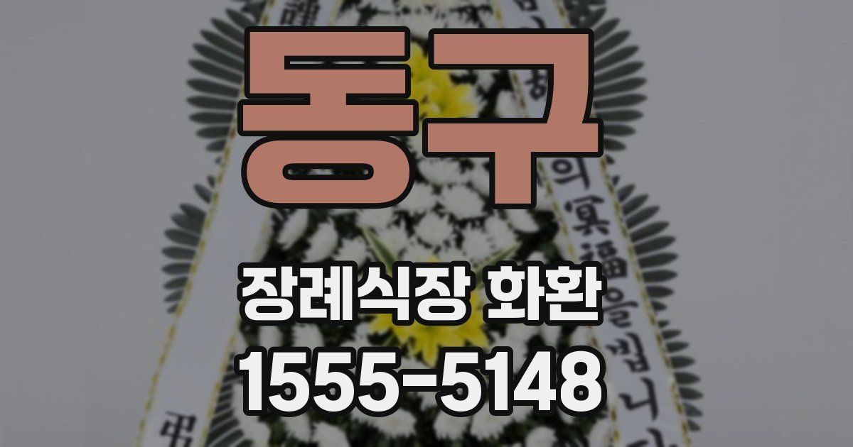 동구 장례식장 화환