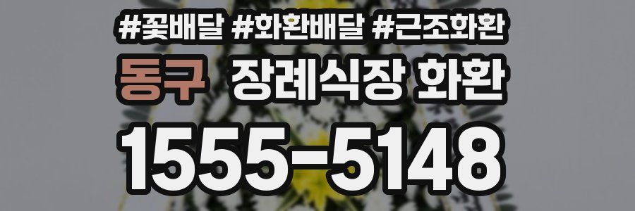 동구 장례식장 화환