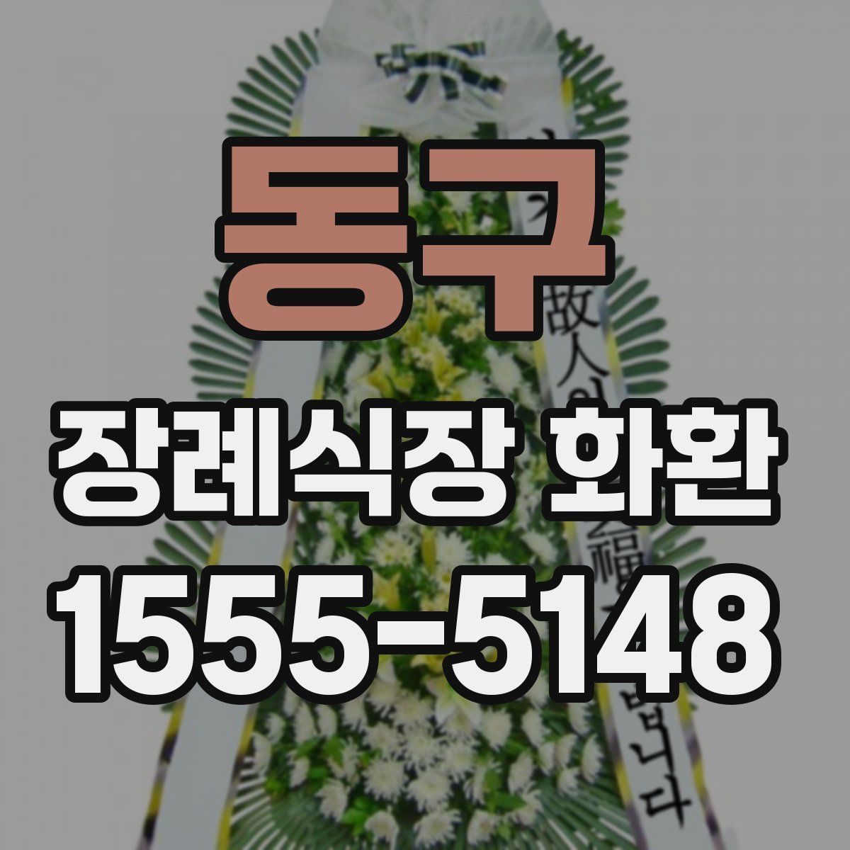 동구 장례식장 화환