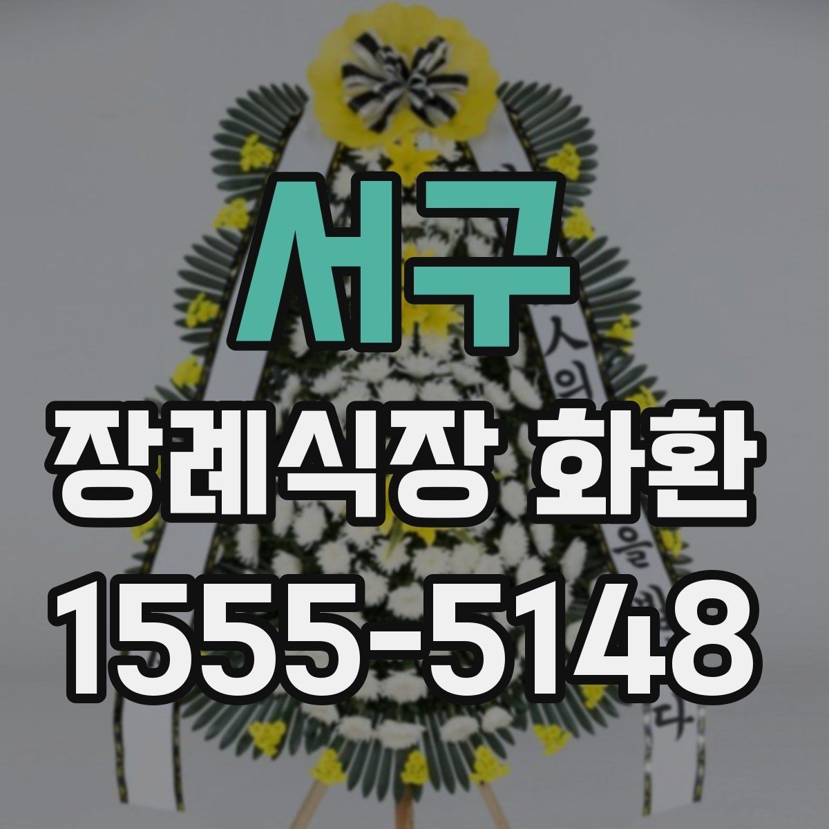 서구 장례식장 화환 신청 전 장례식장 정보 확인하기