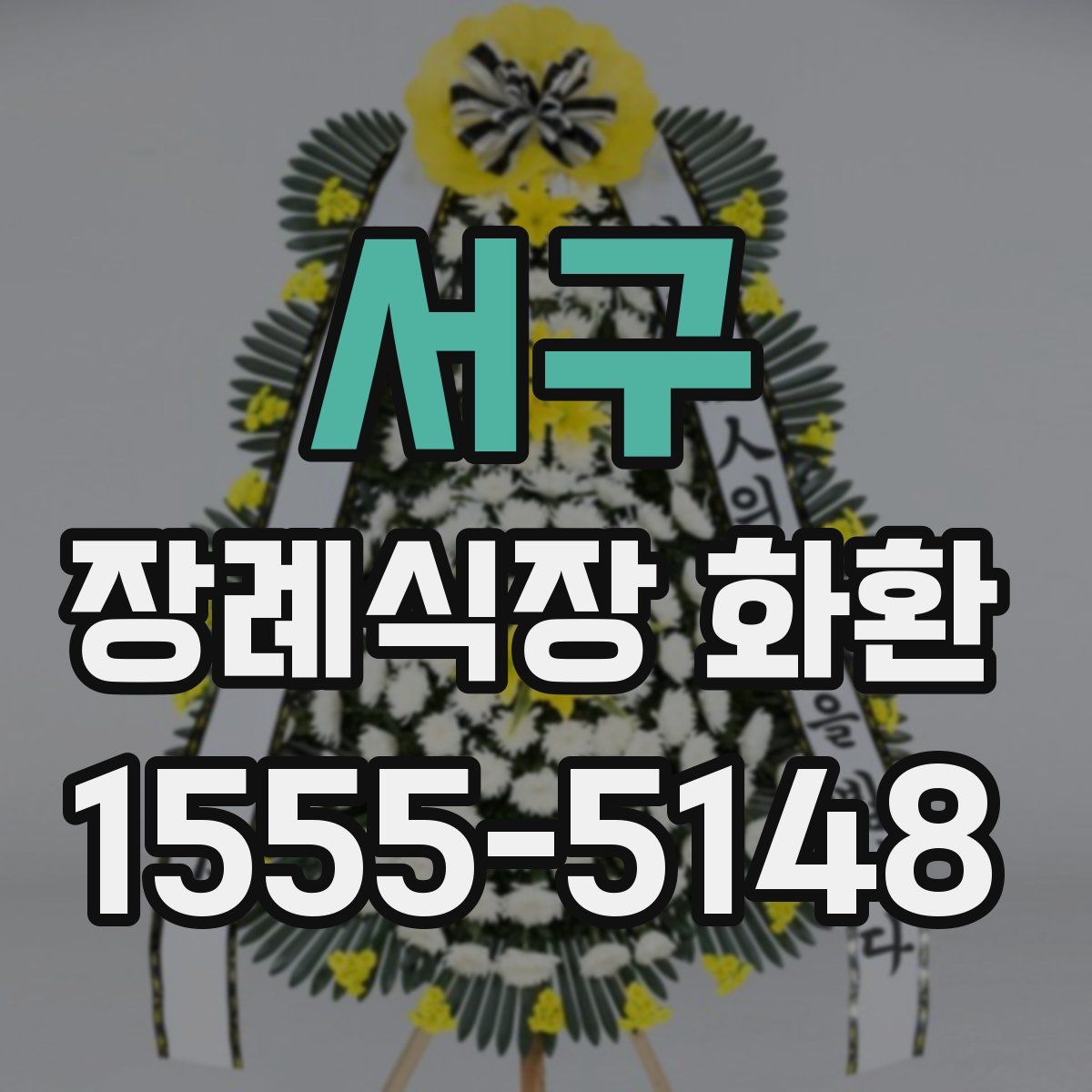 서구 장례식장 화환