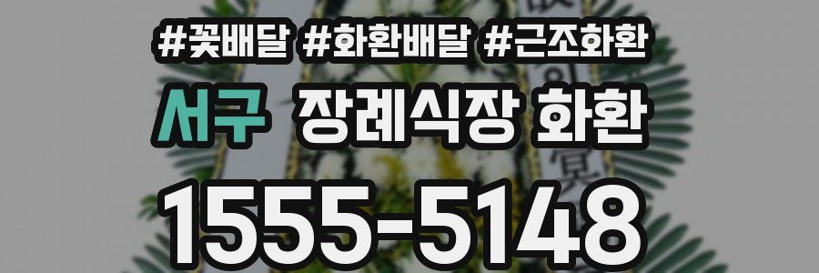 서구 장례식장 화환