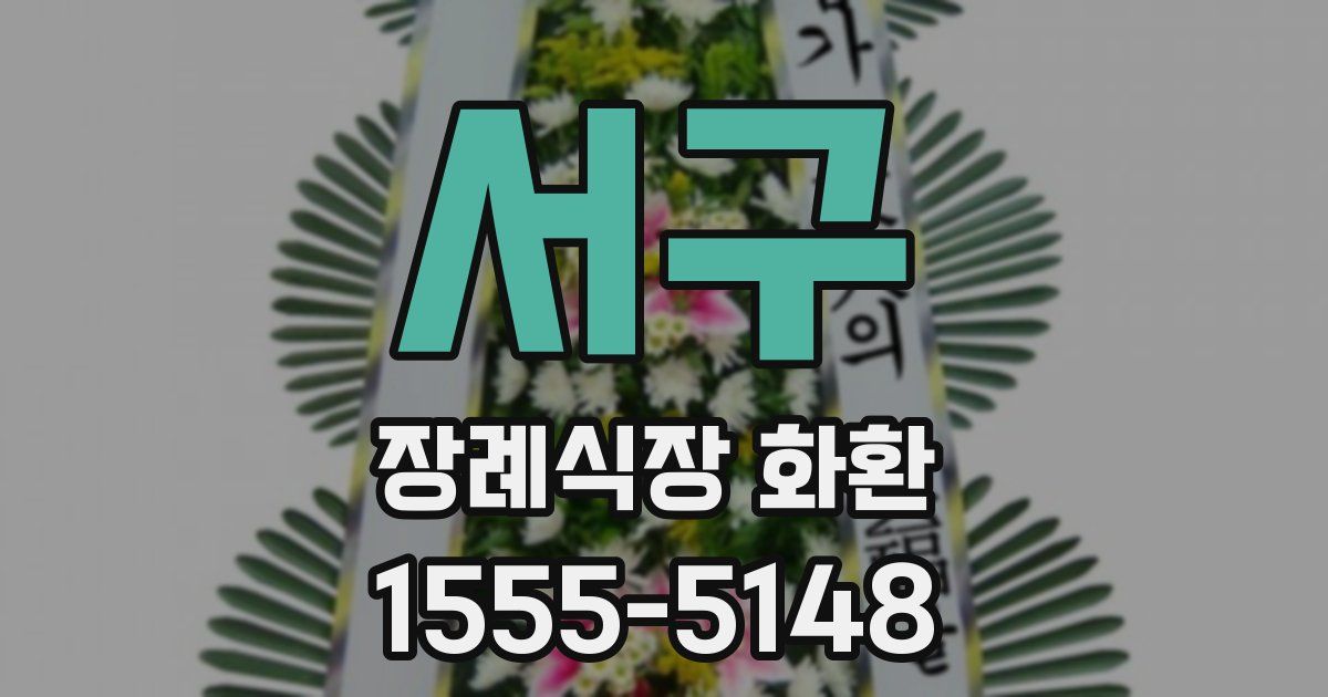 서구 장례식장 화환