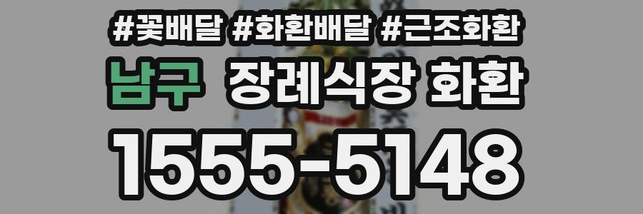 남구 장례식장 화환