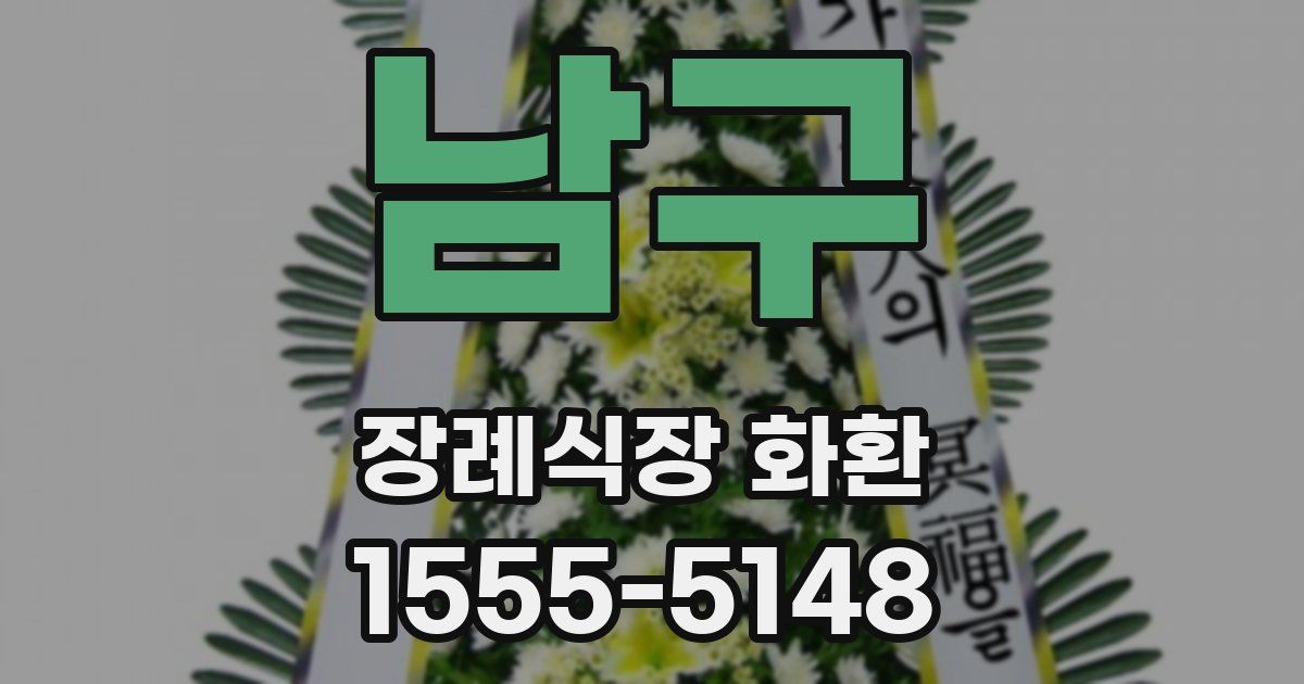 남구 장례식장 화환