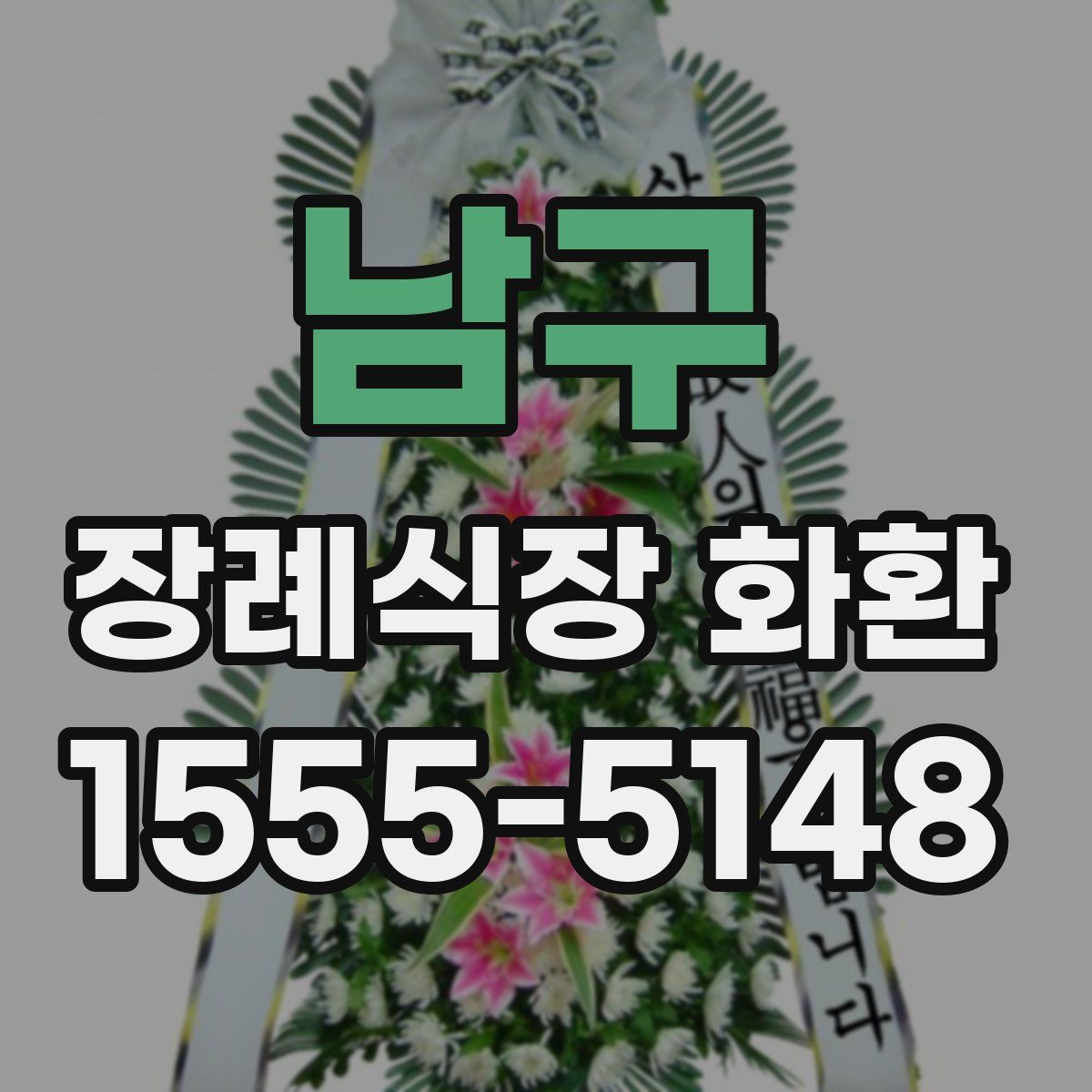 남구 장례식장 화환
