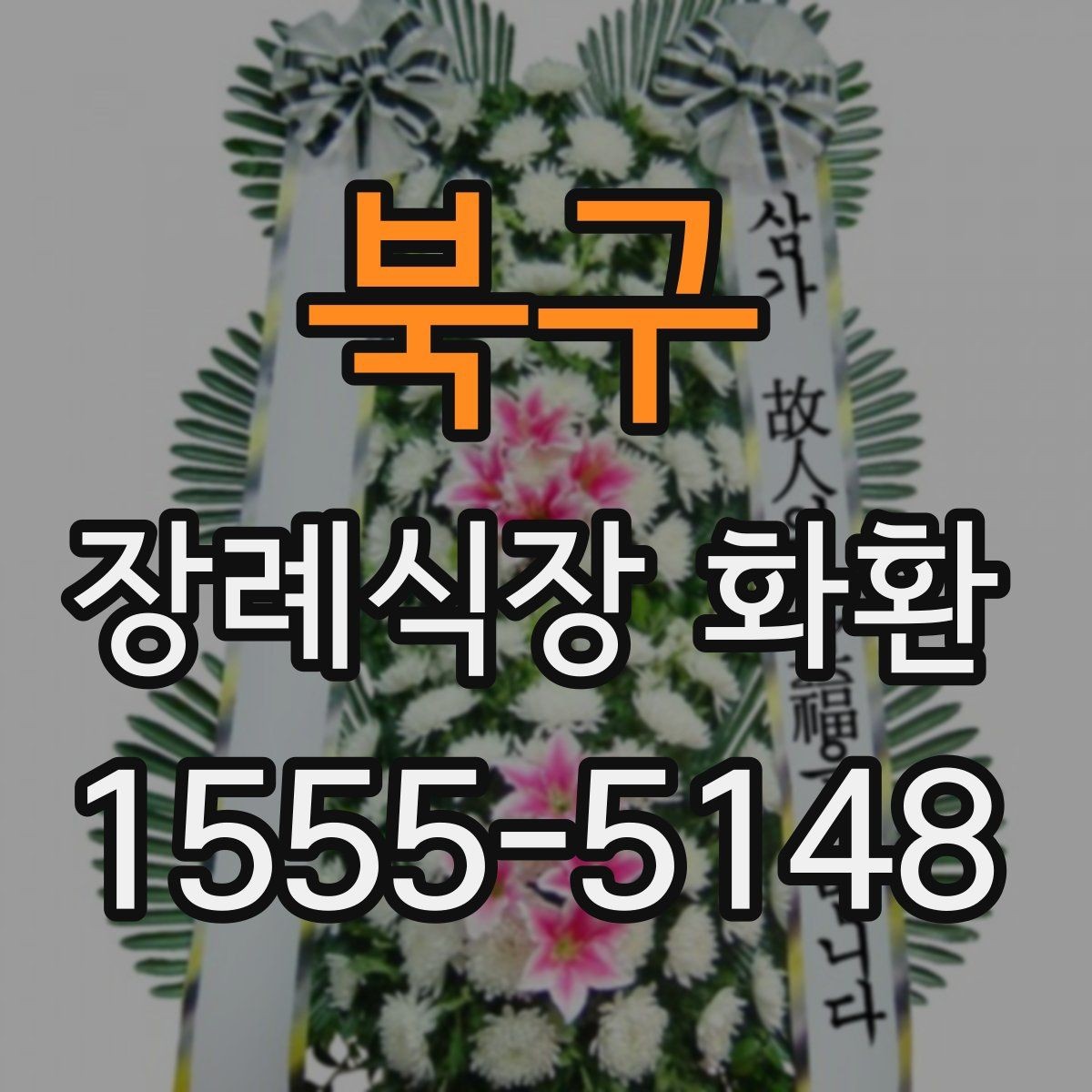 북구 장례식장 화환 접수 시 상호와 위치를 정확히 적는 법