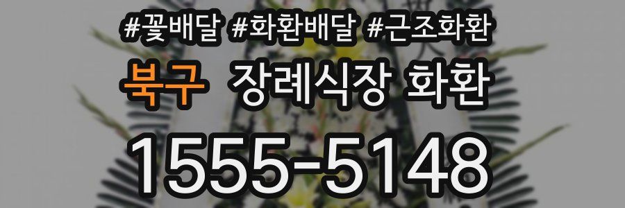 북구 장례식장 화환