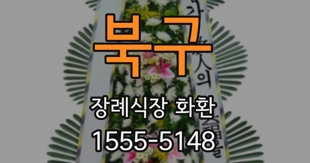북구 장례식장 화환