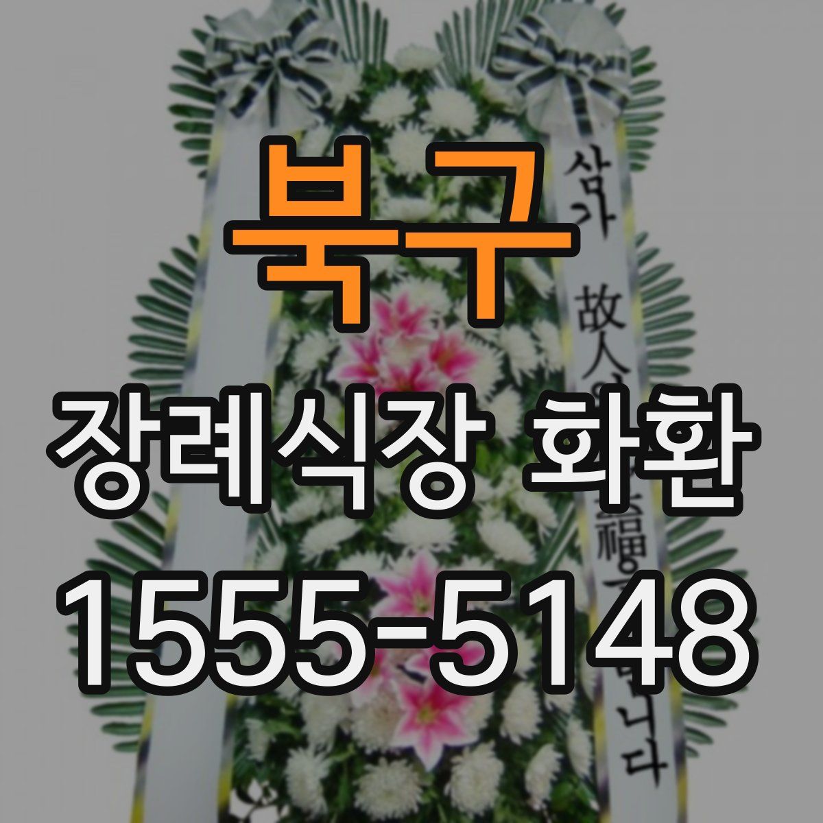 북구 장례식장 화환