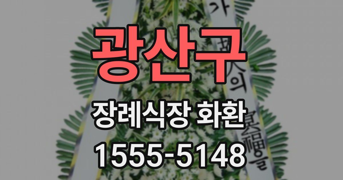 광산구 장례식장 화환