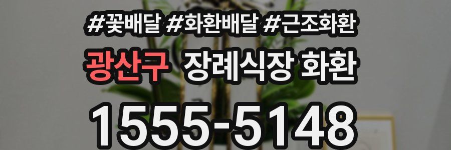 광산구 장례식장 화환