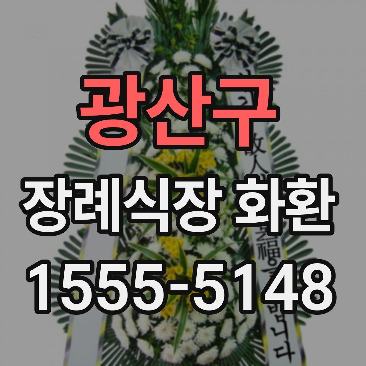 광산구 장례식장 화환