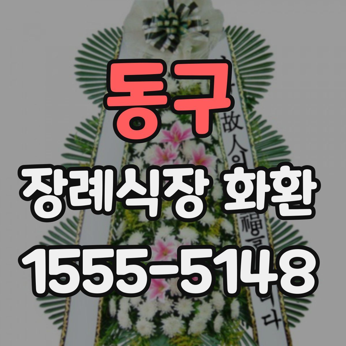 동구 장례식장 화환