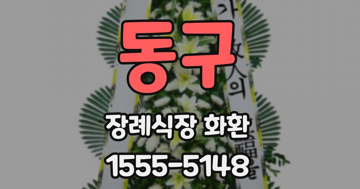 동구 장례식장 화환