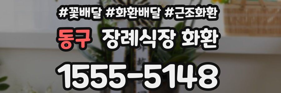 동구 장례식장 화환
