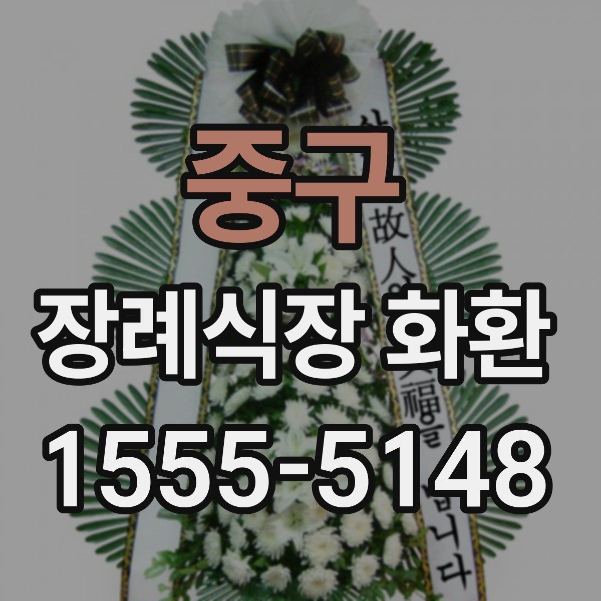 중구 장례식장 화환 문구 작성할 때 자주 묻는 질문