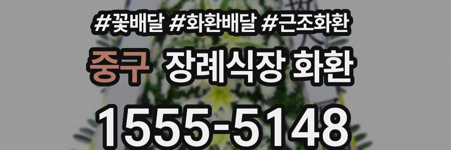 중구 장례식장 화환