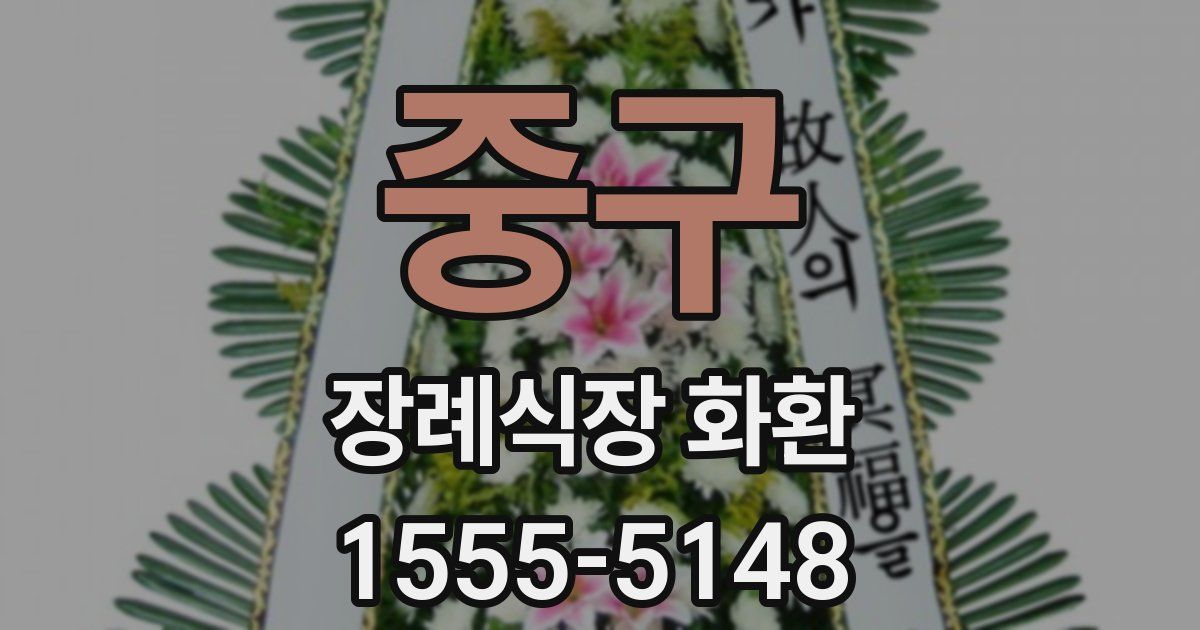 중구 장례식장 화환