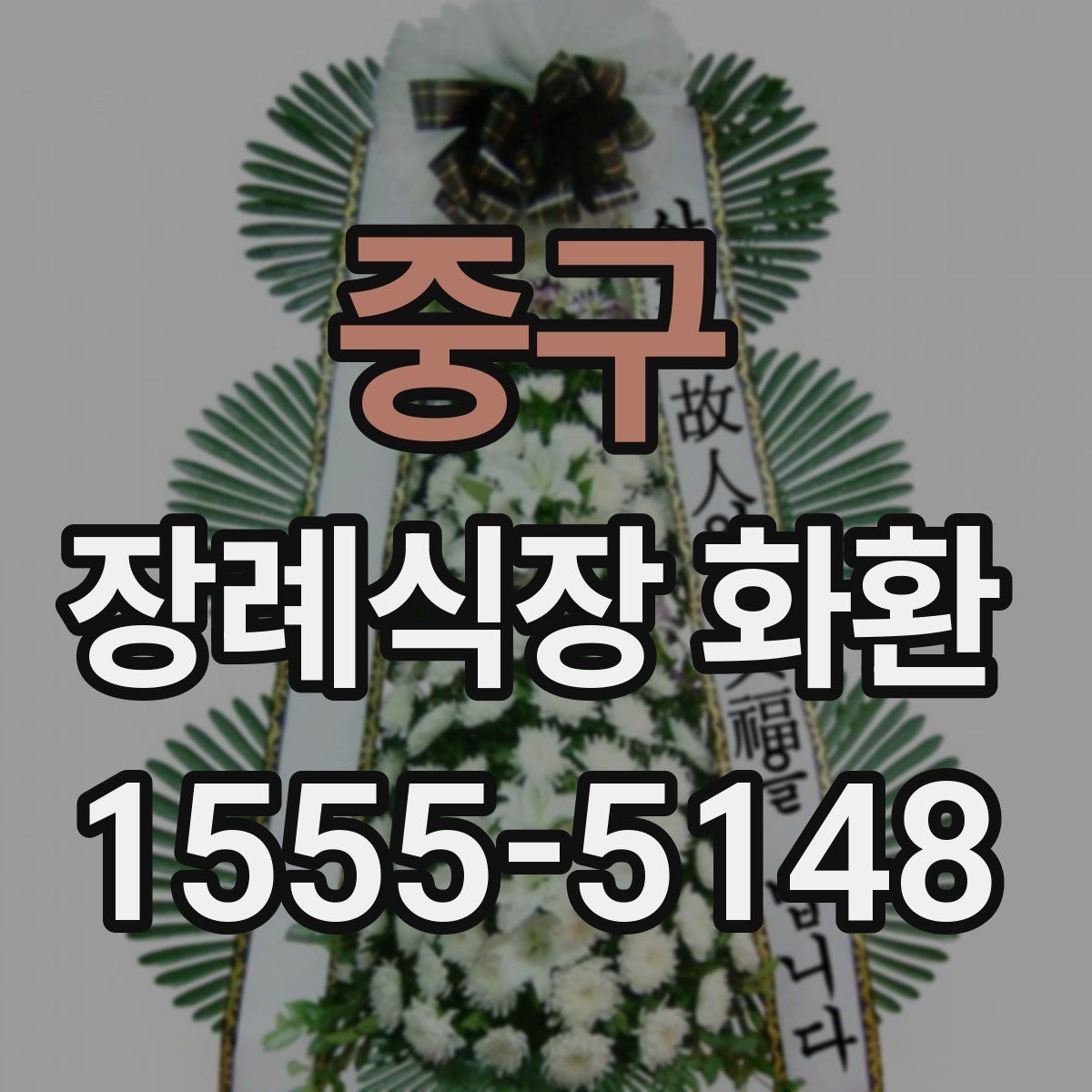 중구 장례식장 화환