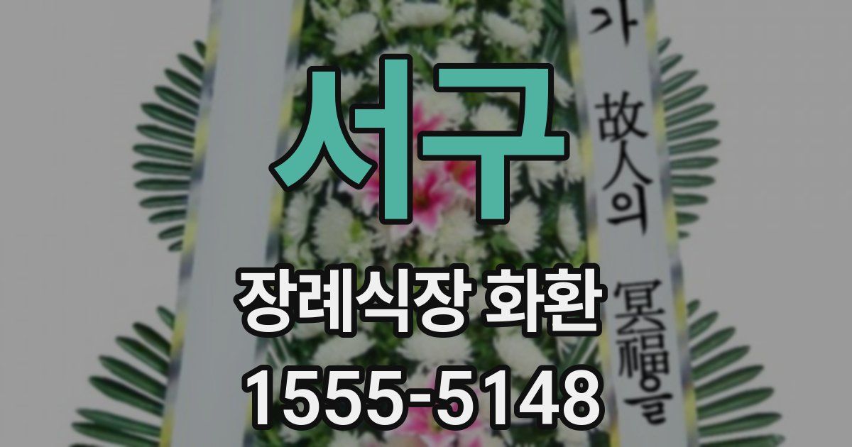 서구 장례식장 화환