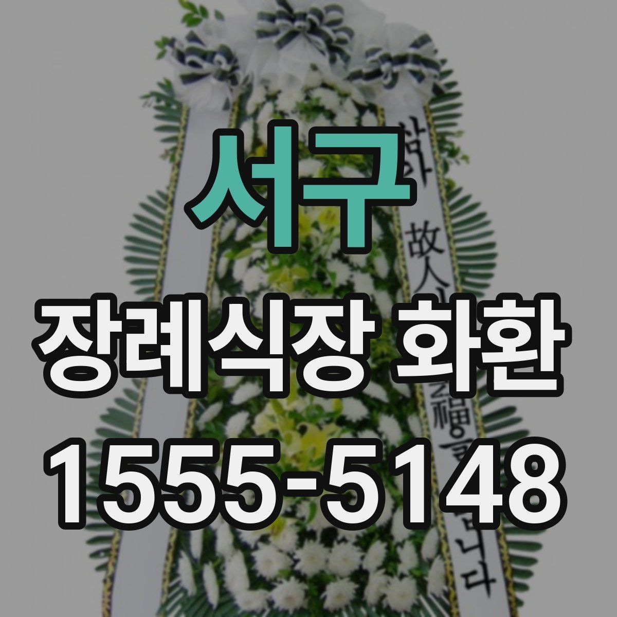 서구 장례식장 화환